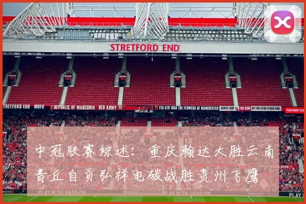中冠联赛综述：重庆瀚达大胜云南青丘自贡弘祥电碳战胜贵州飞鹰